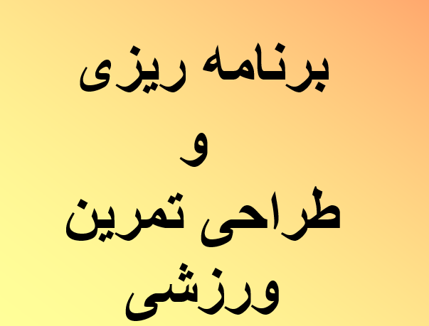 دانلود پاورپوینت برنامه ریزی و طراحی تمرین ورزشی